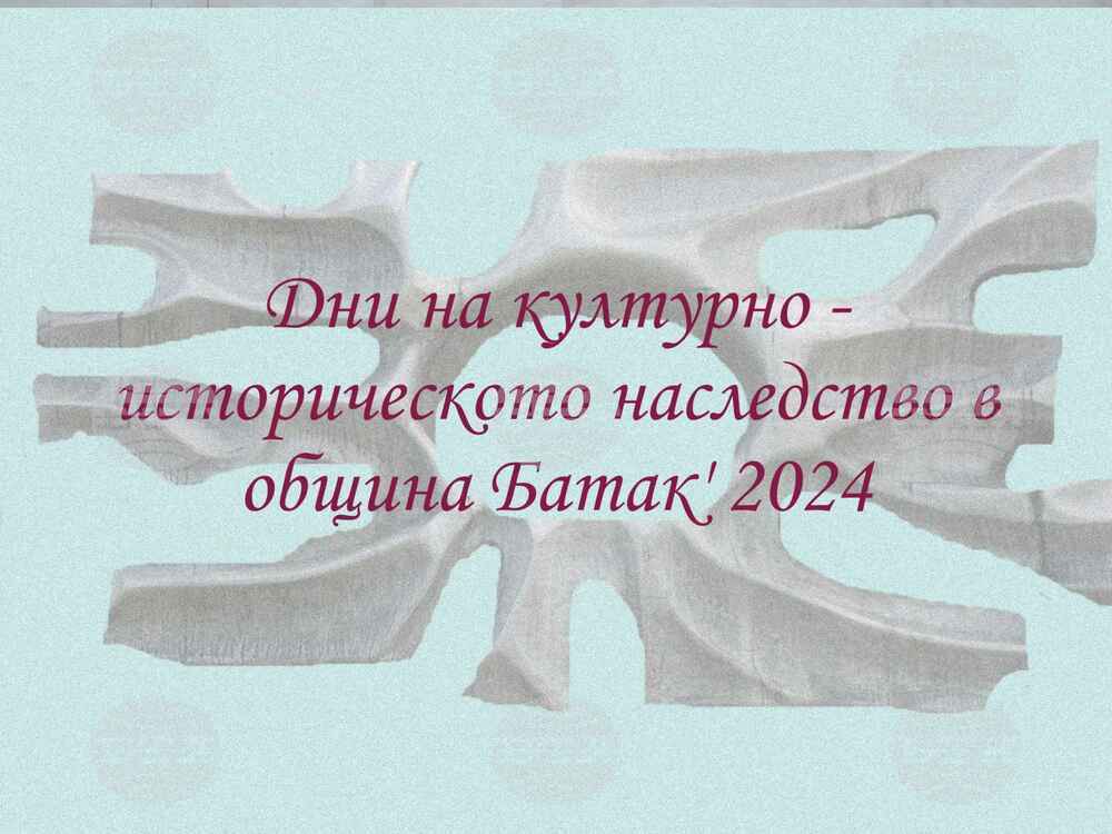 Музеят в Батак подготвя Дни на културно-историческото наследство
