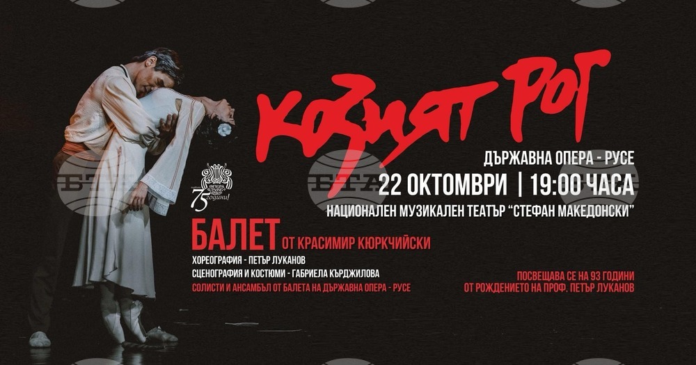 Русенската опера представя в София балетния спектакъл "Козият рог" в памет на проф. Петър Луканов