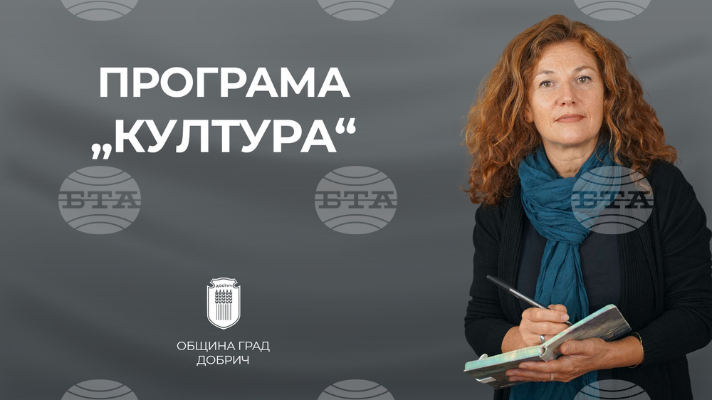 Среща за публично обсъждане на новия правилник на общинската програма „Култура” ще се състои в Добрич