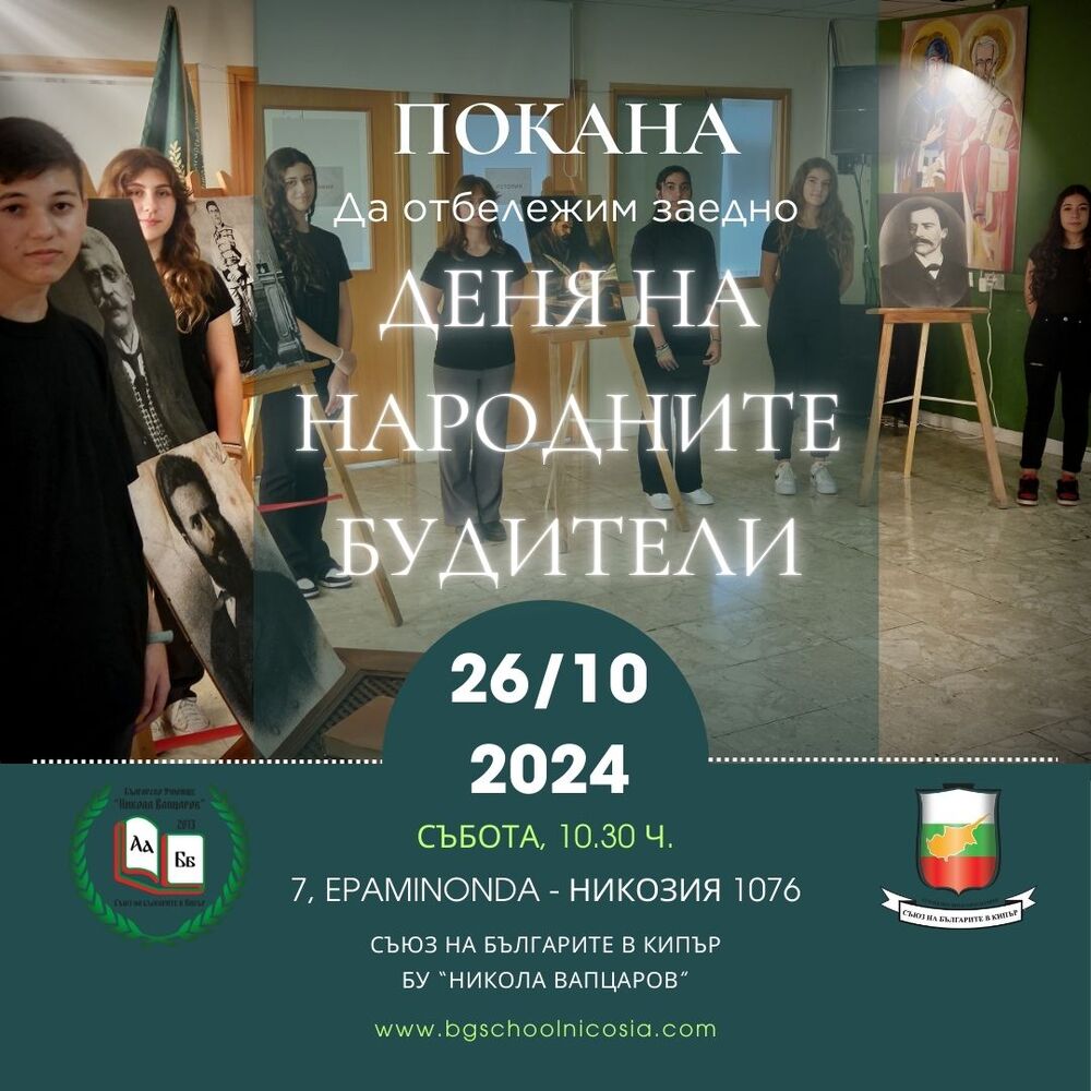 Тържество по случай Деня на народните будители организира училище „Никола Вапцаров“ в Никозия