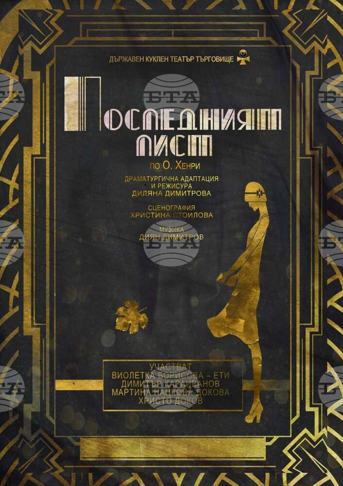 Спектакълът „Последният лист“ е режисьорски дебют на актриса от Кукления театър в Търговище