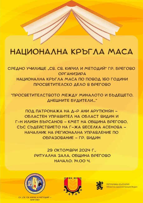 На национална кръгла маса в Брегово ще дискутират за „Просветителството между миналото и бъдещето. Днешните будители...“