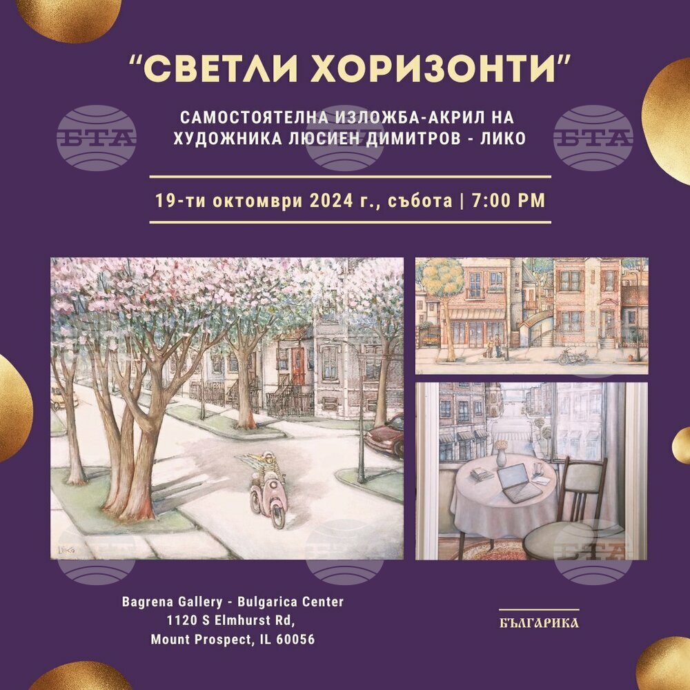 Изложба „Светли хоризонти” на Люсиен Димитров – Лико ще бъде показана в Културен център „Българика” в Чикаго