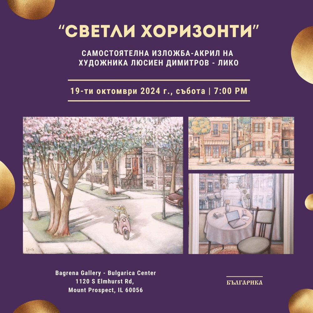 Изложба „Светли хоризонти” на Люсиен Димитров – Лико ще бъде показана в Културен център „Българика” в Чикаго