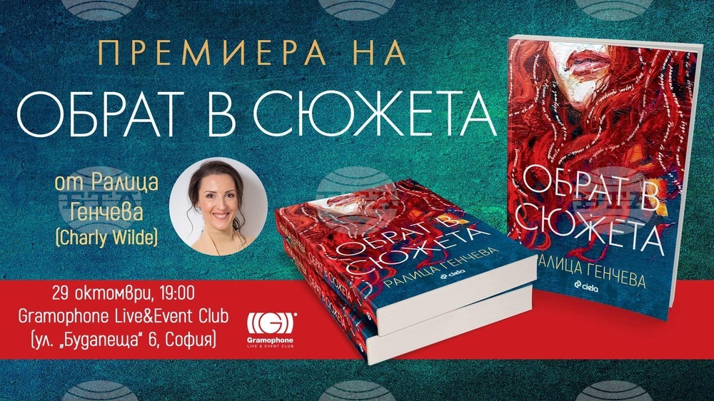Ралица Генчева ще представи романа си „Обрат в сюжета“ на 29 октомври