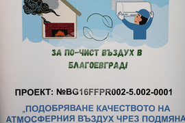 Благоевград - подмяна на отоплителни уреди -информационна среща
