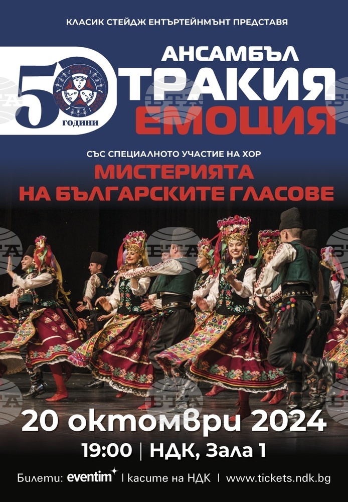 Фолклорен ансамбъл "Тракия" ще отбележи 50-годишния си юбилей с галаспектакъл в НДК на 20 октомври