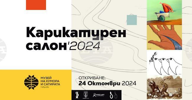 Четири изложби от „Карикатурен салон – 2024“ ще бъдат представени на 24 октомври в Музея на хумора и сатирата
