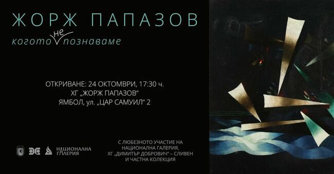 Изложбата „Жорж Папазов, когото (не) познаваме“, посветена на 130 години от рождението на художника, ще бъде представена в Ямбол
