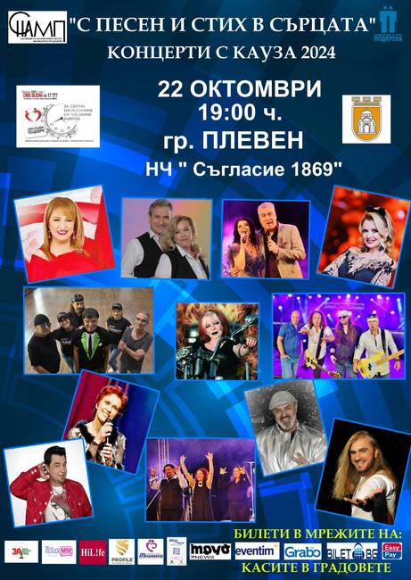 Община Плевен: Националното турне „Концерти с кауза“ 2024 идва в Плевен на 22 октомври