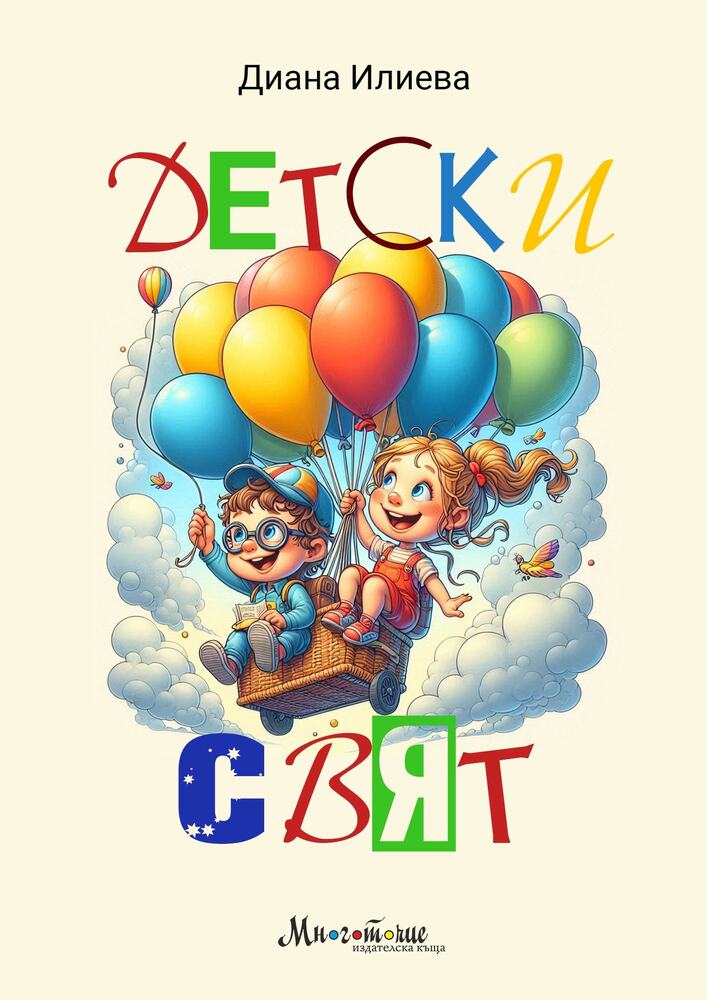 Рими за сезони, празници и приключения са включени в книгата „Детски свят“ на Диана Илиева