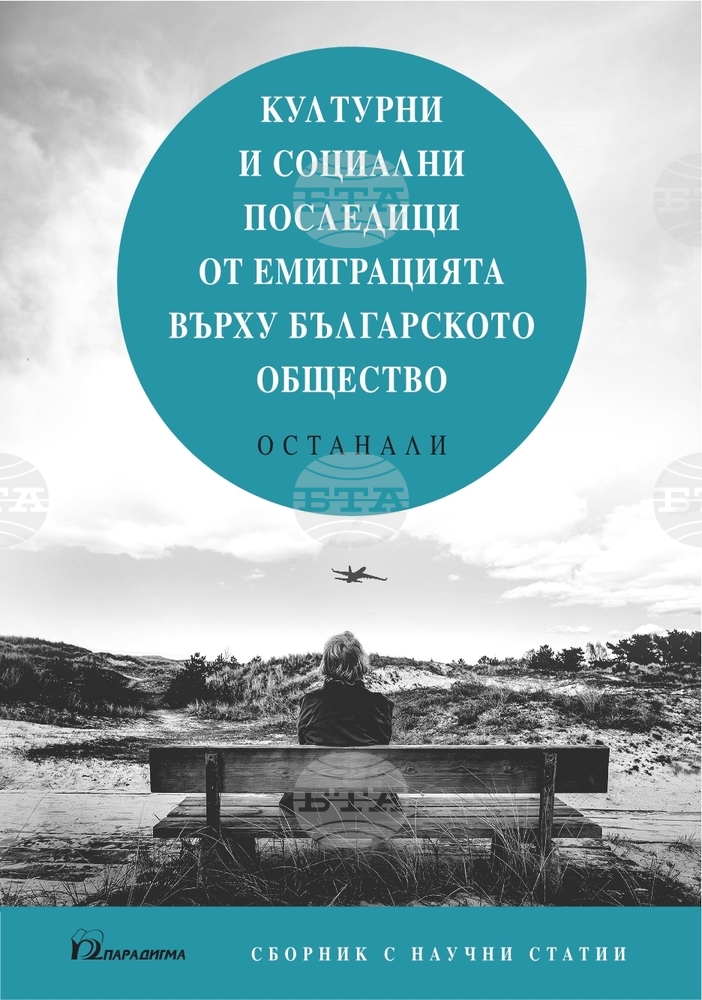 Научен сборник изследва миграцията през погледа на останалите в страната близки на заминали в чужбина