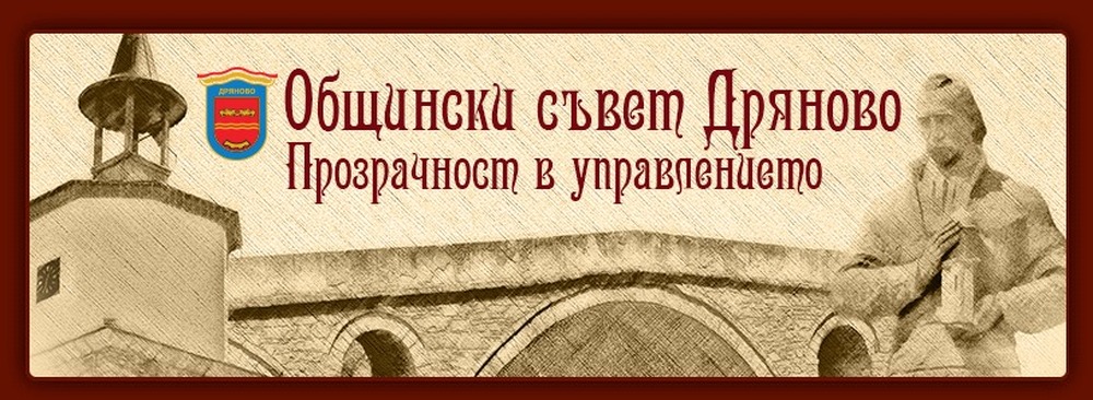 Председател на Общински съвет – Дряново: Решения от последното 70-то редовно заседание за 2022 година на ОбС- Дряново, проведено на 29.12.2022г.