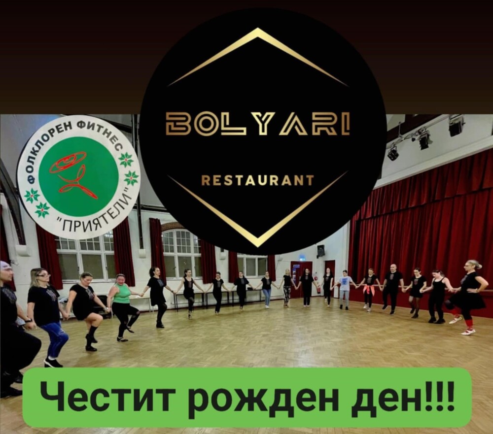 Фолклорен фитнес „Приятели” в Лондон ще отбележи с празненство три години от своето основаване