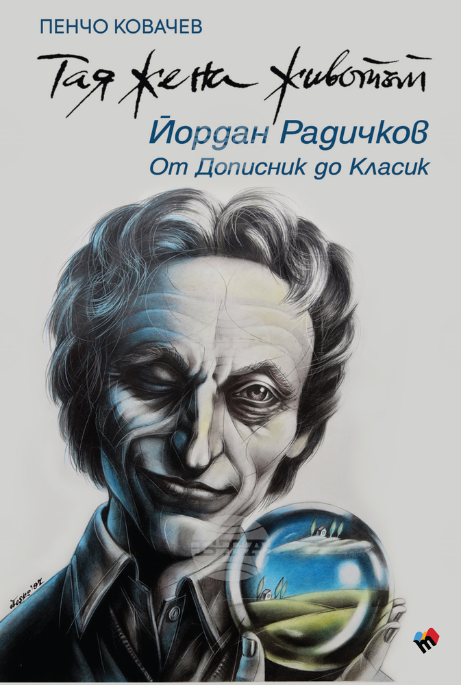 Нова книга за Йордан Радичков представя непознати досега негови произведения