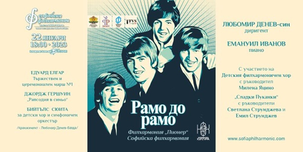 Софийска филхармония: Бийтълс, Гершуин и Елгар звучат в зала „България“ на 22 януари