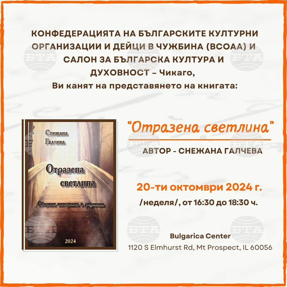 Представяне на книгата „Отразена светлина” от Снежана Галчева ще се състои в Културен център „Българика“ в Чикаго