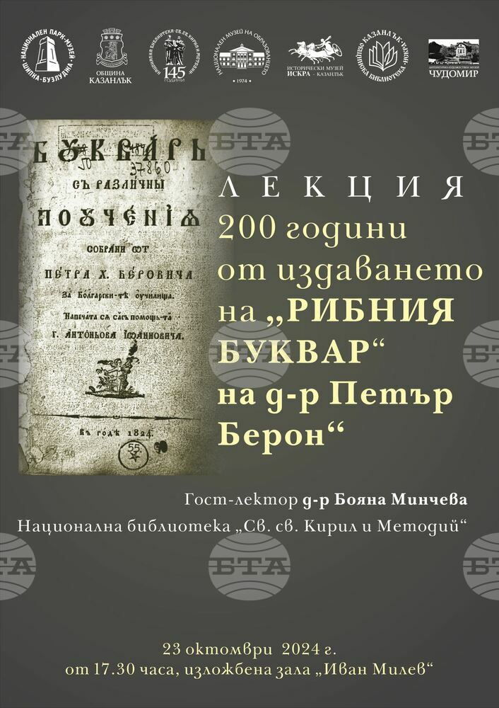 В Казанлък ще отбележат навършването на 200 години от издаването на "Рибния буквар"