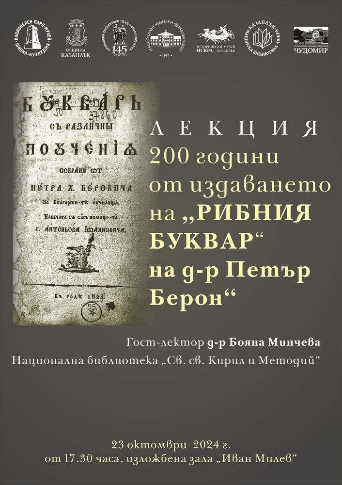 В Казанлък ще отбележат навършването на 200 години от издаването на "Рибния буквар"