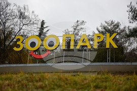 Благоевград - зоопарк