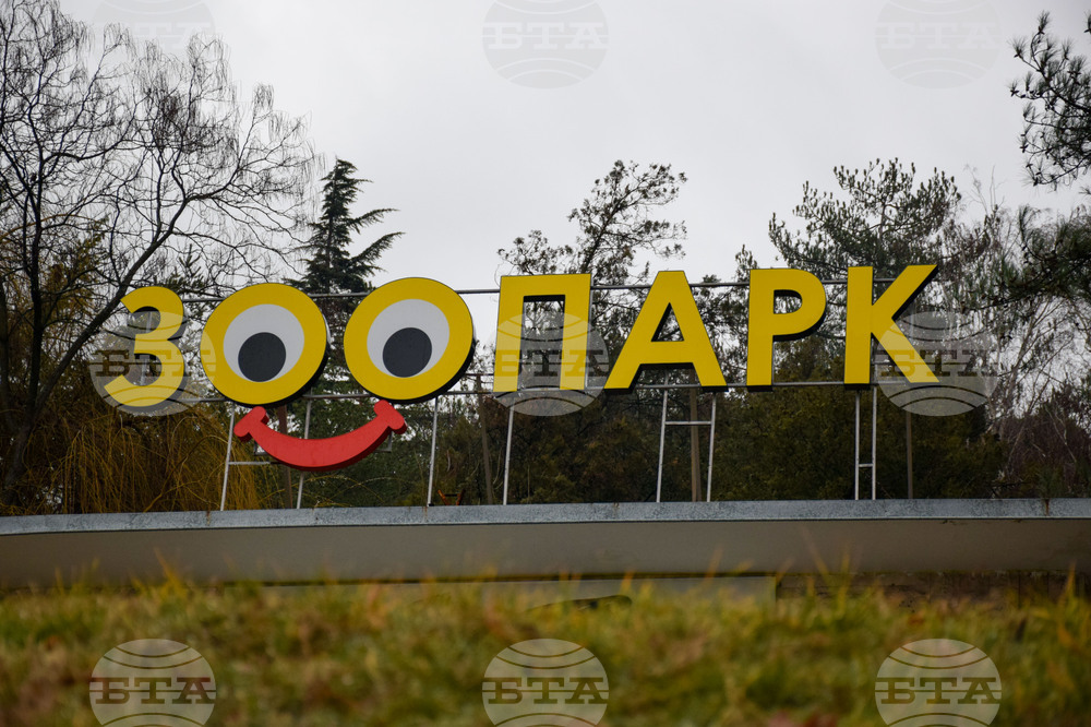 Благоевград - зоопарк