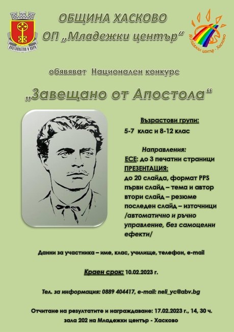 Община Хасково и Младежки център Хасково обявяват Национален конкурс „Завещано от Апостола“ 