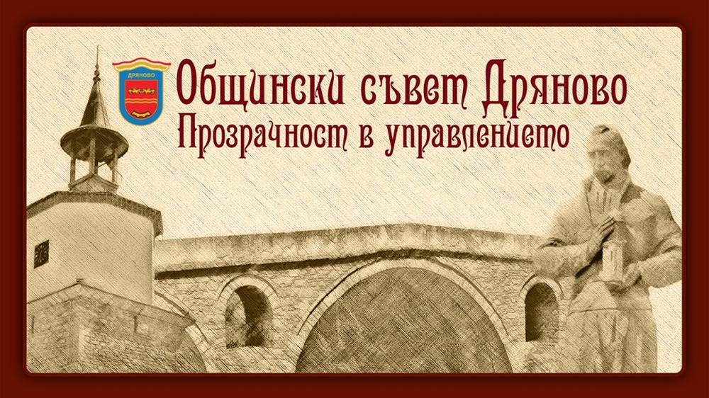 НАПОС–РБ: Общинският съвет в Дряново освободи читалищата от такса смет и прие Програма за развитие на туризма