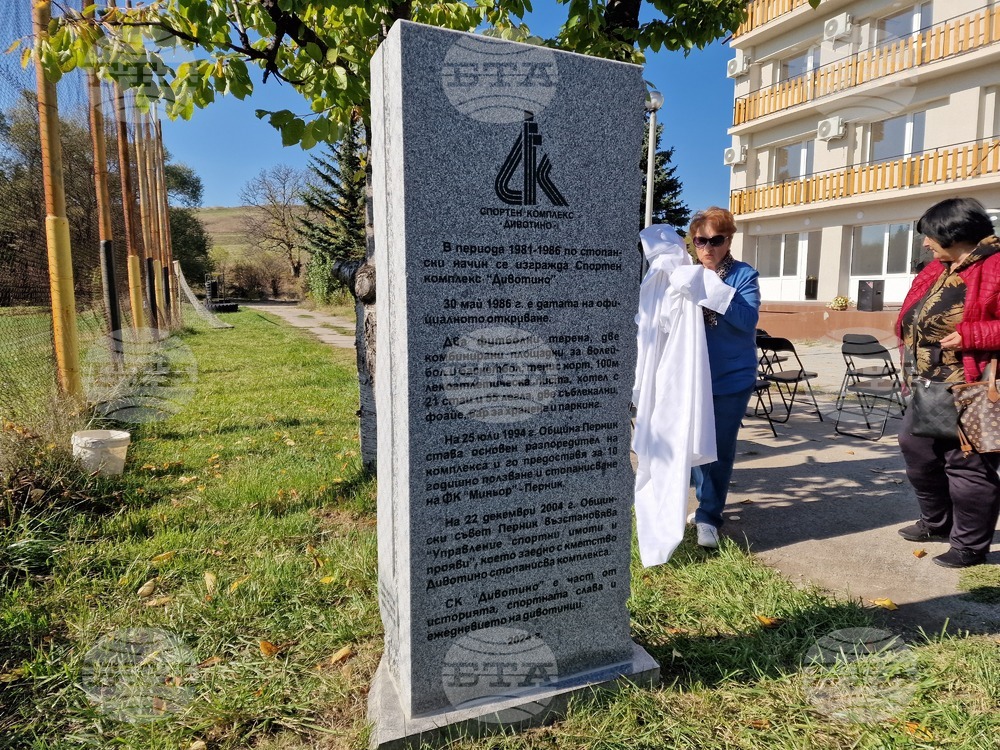 Със спортен празник и паметна морена беше отбелязана 40-a годишнина от построяването на спортния комплекс в пернишкото с. Дивотино