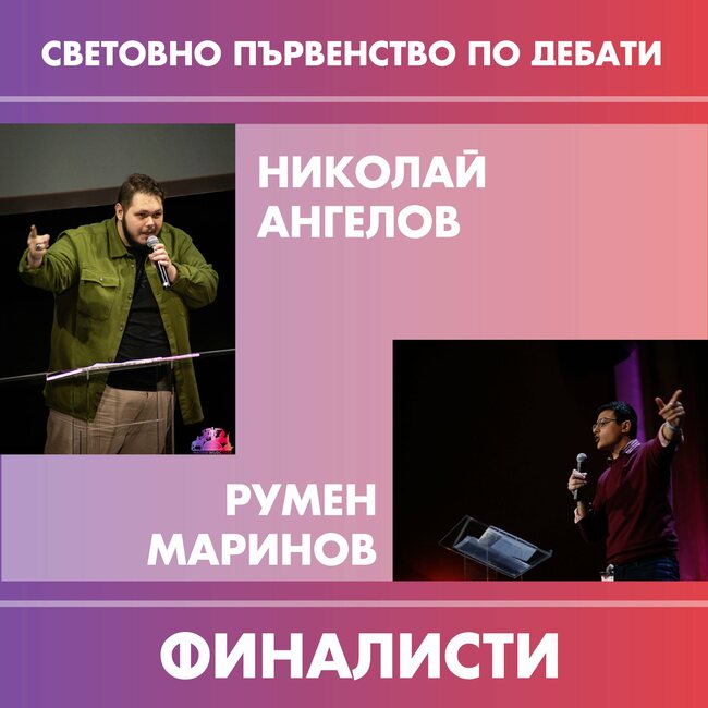 Bulgaria Reaches World Universities Debating Championships Finals, Experts Discuss Debate Culture in Bulgaria