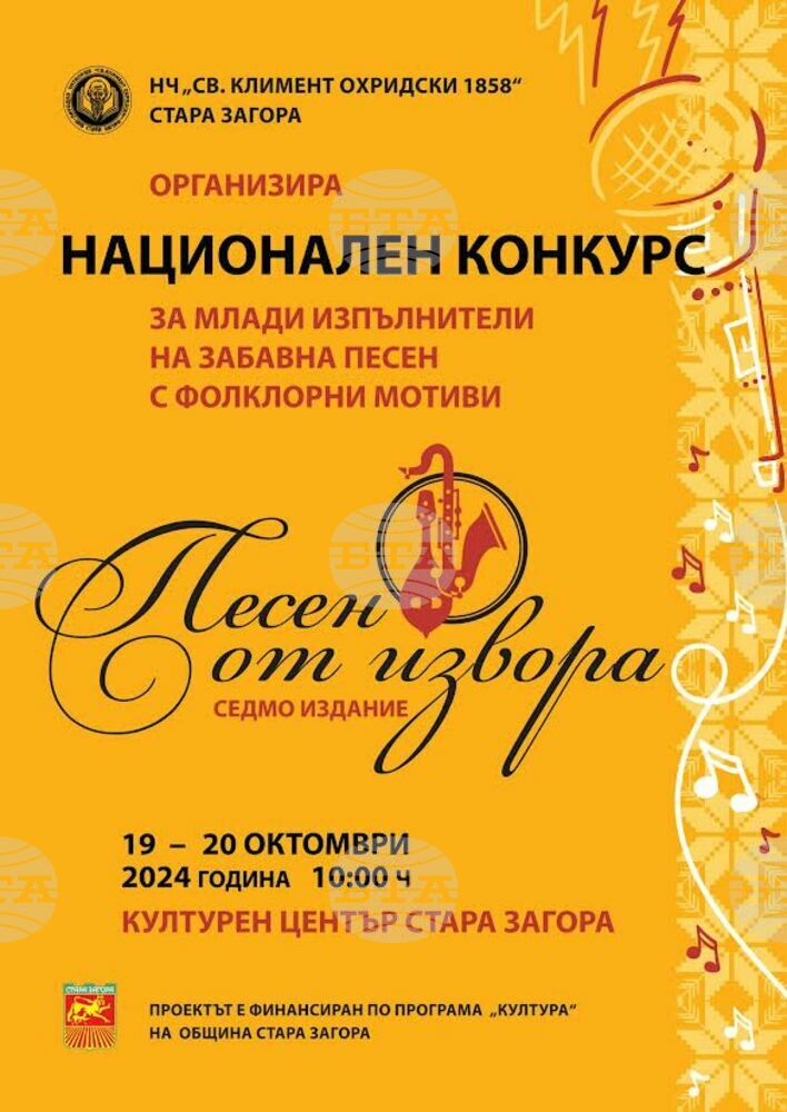 Стара Загора е домакин на Седмия национален конкурс „Песен от извора“ този уикенд