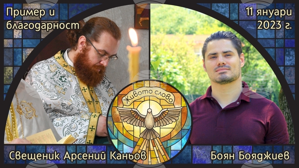 Свещеникът Арсений Каньов и юристът Боян Бояджиев ще са гости в предаването "Живото слово" по православното радио "Епархийски глас"