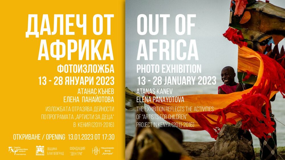  Община Благоевград: Фотоизложба „Далеч от Африка“ гостува в Градската художествена галерия – Благоевград