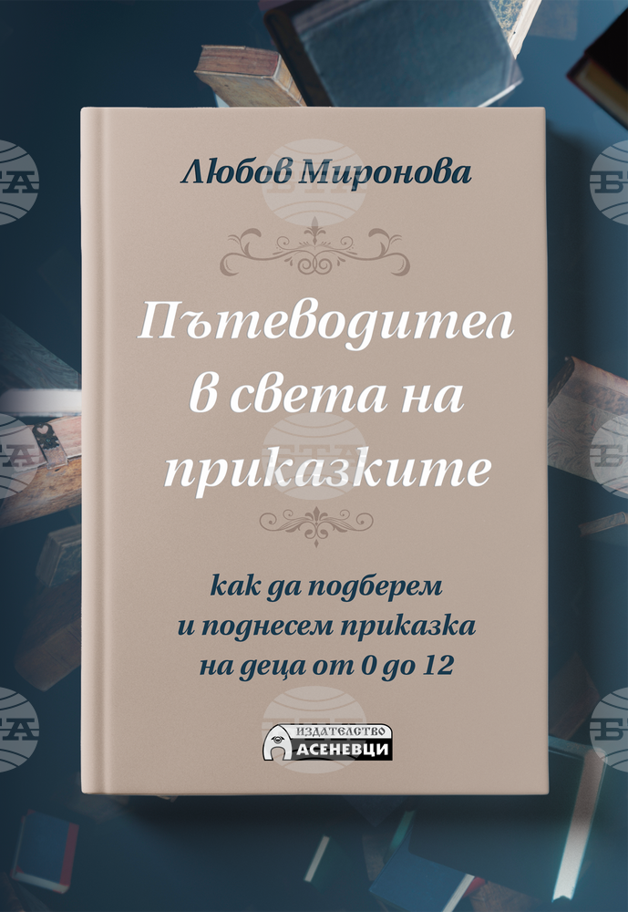 Български автор създаде пътеводител в света на приказките