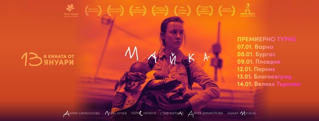Благоевград е в премиерното турне на нашумелия български филм „Майка“