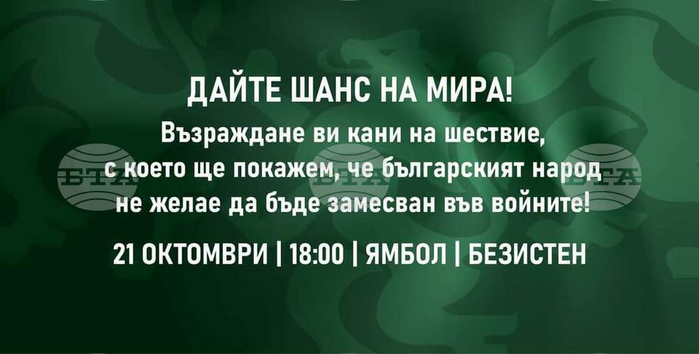 "Възраждане" организират шествие в Ямбол под надслов "Дайте шанс на мира"
