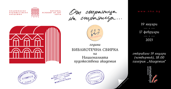 Националната художествена академия отбелязва 127-ата годишнина на библиотечната си сбирка с изложба