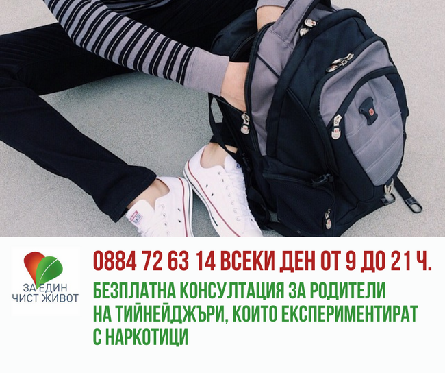 Фондация "За един чист живот": 59,6% от тийнейджърите определят употребата на наркотици като проблем за своето училище