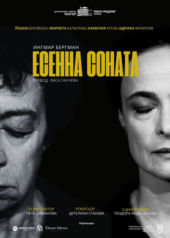  Драматично-куклен театър "Иван Радоев" – Плевен: "Есенна соната" на 25.10.2024 год. с премиера в София