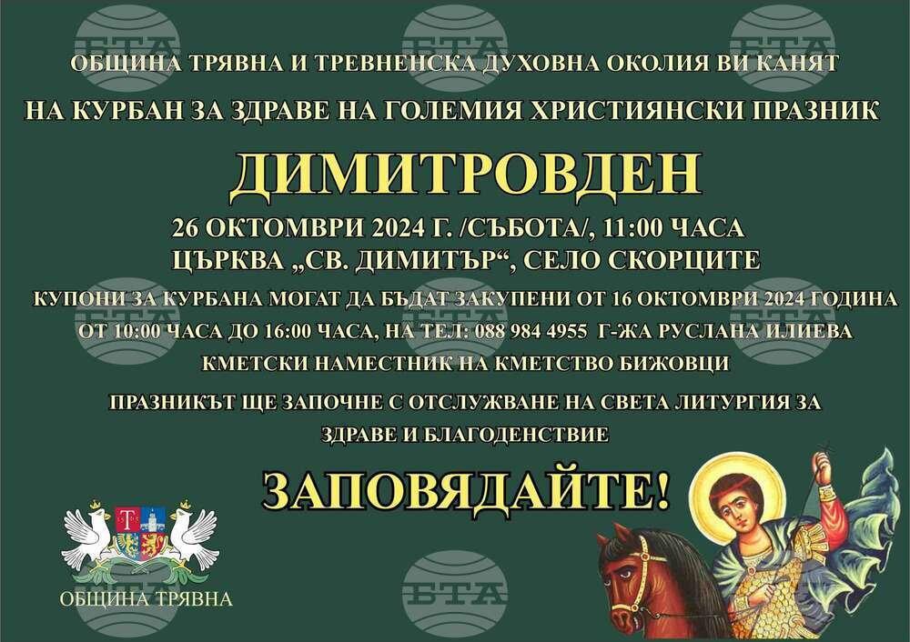Курбан за здраве ще бъде раздаван на Димитровден в тревненското село Скорците