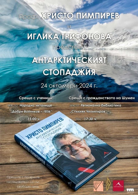Проф. Христо Пимпирев и Иглика Трифонова ще гостуват в Шумен за представяне на книгата „Христо Пимпирев: Антарктическият стопаджия“