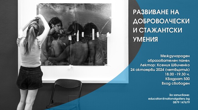 Националната галерия организира безплатната образователна програма ''Форми, изкуство в публична среда'' за деца, младежи и семейства