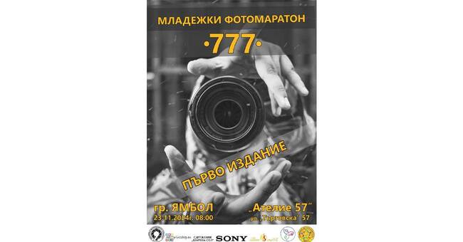 Фотомаратон за улична фотография е предизвикателството към младите хора на Ямбол, отправено от местната фотографска общност