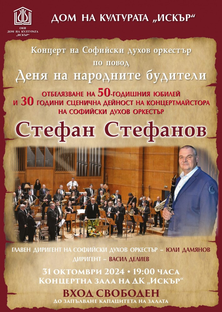 СО: Дом на културата "Искър" представя концерт на Софийски духов оркестър по повод Деня на народните будители
