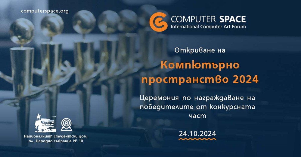 СО: Международен форум за компютърни изкуства "Компютърно пространство"