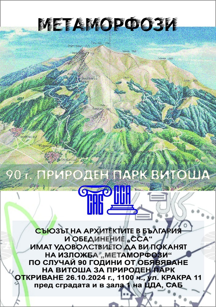 Съюзът на архитектите в България прави изложба по повод 90 години от обявяване на Витоша за природен парк