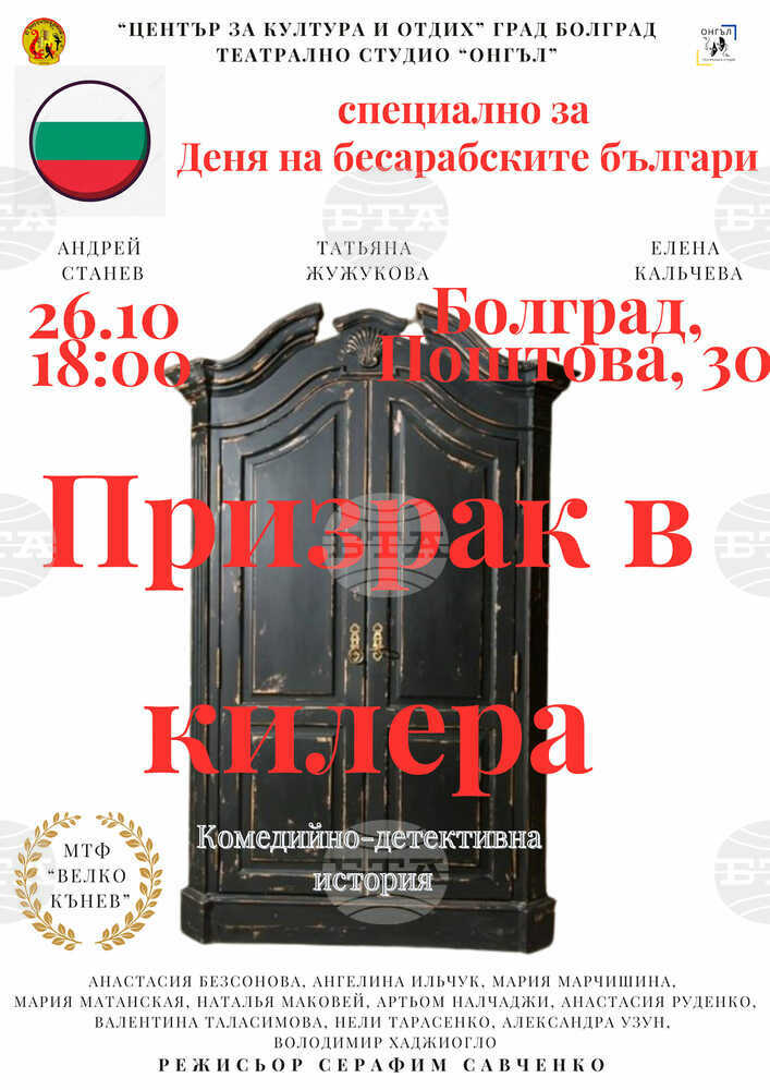 Самодейното театрално студио „Онгъл“ ще покаже комедийно-детективската постановка „Призрак в килера“ по повод Деня на бесарабските българи