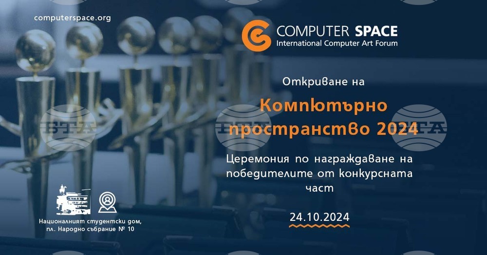 Международният форум за компютърни изкуства "Компютърно пространство" ще се проведе в Националния студентски дом