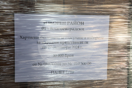 Благоевград - бюлетини - избори