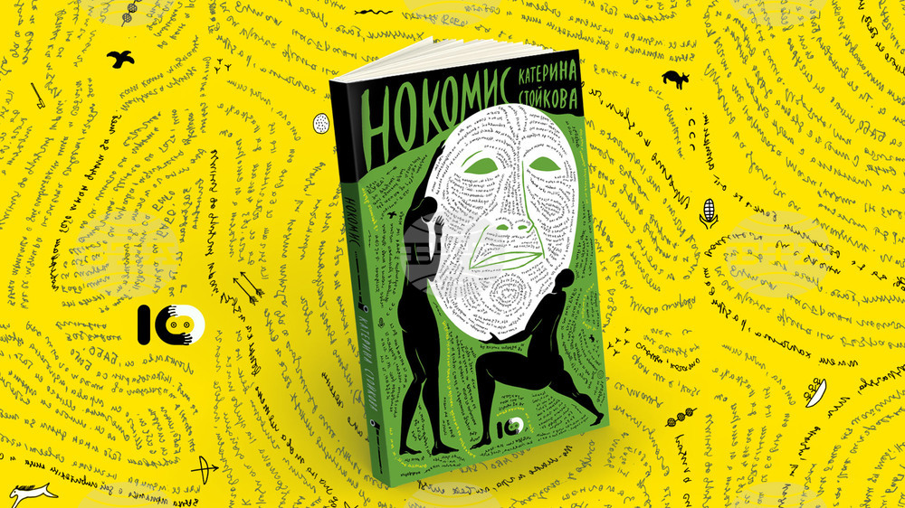 Катерина Стойкова ще представи книгата си „Нокомис“ в пет града