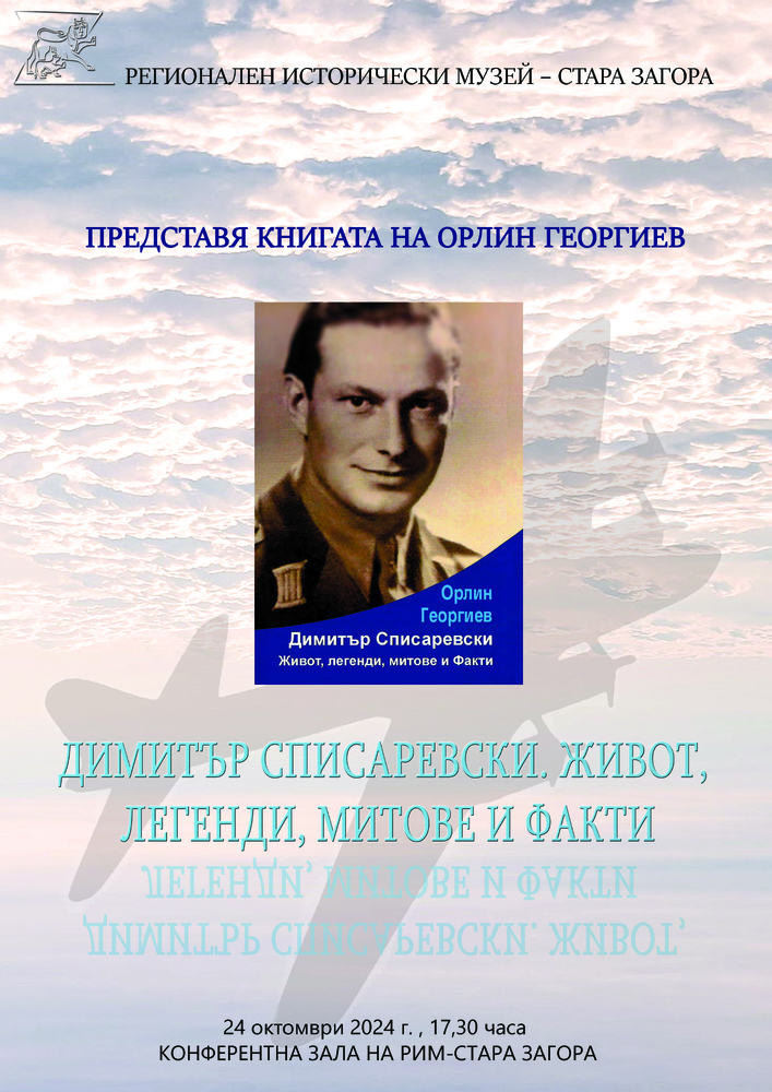 Община Стара Загора: Предстои представяне на книгата „Димитър Списаревски . Живот, легенди, митове и факти“